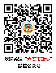 欢迎关注“六安市政协”微信公众号